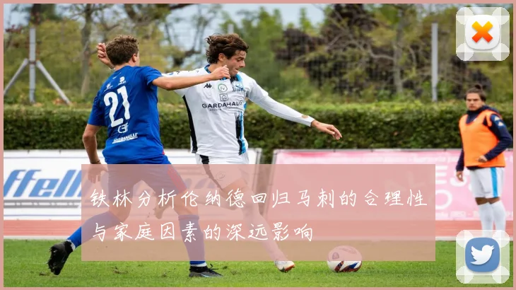 铁林分析伦纳德回归马刺的合理性与家庭因素的深远影响