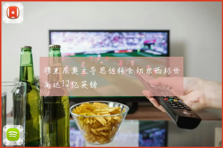 穆里尼奥主导恩佐转会切尔西标价高达12亿英镑