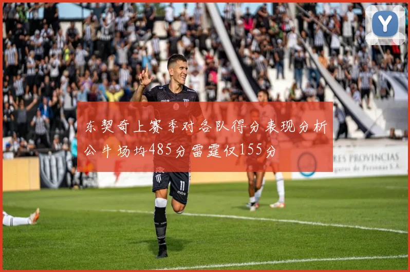 东契奇上赛季对各队得分表现分析公牛场均485分雷霆仅155分