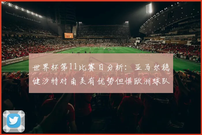 世界杯第11比赛日分析：亚马尔稳健沙特对南美有优势但惧欧洲球队