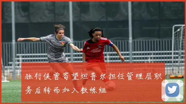 独行侠曾寄望坦普尔担任管理层职务后转而加入教练组